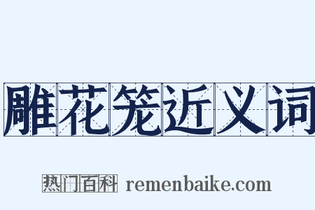 雕花笼近义词是什么意思的图片